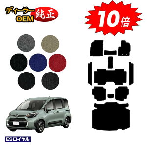 【アフターセールP10倍】トヨタ シエンタ 10系 フロアマット+ステップマット+ラゲッジマット 7人乗り(3列シート) 【ESロイヤル】 Sienta 純正仕様 内装 パーツ カスタム アクセサリー