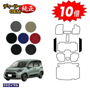 【アフターセールP10倍】トヨタ シエンタ 10系 ステップマット 7人乗り(3列シート) 【ESロイヤル】 Sienta 純正仕様 内装 パーツ カスタム アクセサリー