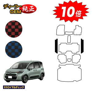 【アフターセールP10倍】トヨタ シエンタ 10系 ステップマット 7人乗り(3列シート) 【ESロイヤルチェック】 Sienta 純正仕様 内装 パーツ カスタム アクセサリー