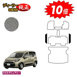 【アフターセールP10倍】トヨタ シエンタ 10系 ステップマット 5人乗り(2列シート) 【ESラグジュアリー】 Sienta 純正仕様 内装 パーツ カスタム アクセサリー