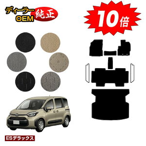 【アフターセールP10倍】トヨタ シエンタ 10系 フロアマット+ラゲッジマット 5人乗り(2列シート) 【ESデラックス】 Sienta 純正仕様 内装 パーツ カスタム アクセサリー