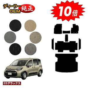 【アフターセールP10倍】トヨタ シエンタ 10系 フロアマット+ステップマット+ラゲッジマット 5人乗り(2列シート) 【ESデラックス】 Sienta 純正仕様 内装 パーツ カスタム アクセサリー
