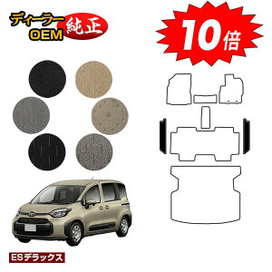 【アフターセールP10倍】トヨタ シエンタ 10系 ステップマット 5人乗り(2列シート) 【ESデラックス】 Sienta 純正仕様 内装 パーツ カスタム アクセサリー