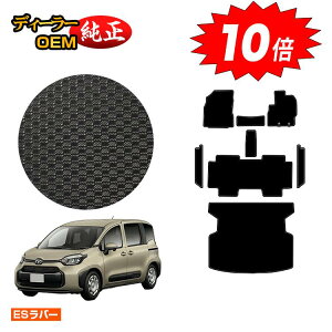 【アフターセールP10倍】トヨタ シエンタ 10系 防水ラバーマット フロアマット+ステップマット+ラゲッジマット 5人乗り(2列シート) 【ESラバー】 Sienta 純正仕様 内装 パーツ カスタム ア