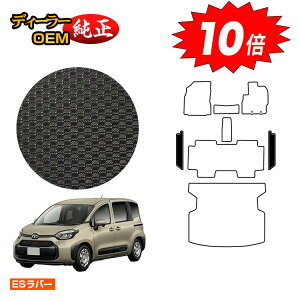 【アフターセールP10倍】トヨタ シエンタ 10系 防水ラバーマット ステップマット 5人乗り(2列シート) 【ESラバー】 Sienta 純正仕様 内装 パーツ カスタム アクセサリー