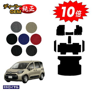 【アフターセールP10倍】トヨタ シエンタ 10系 フロアマット+ステップマット+ラゲッジマット 5人乗り(2列シート) 【ESロイヤル】 Sienta 純正仕様 内装 パーツ カスタム アクセサリー