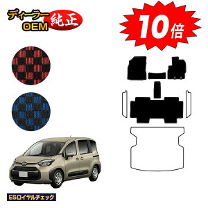 【アフターセールP10倍】トヨタ シエンタ 10系 フロアマット 5人乗り(2列シート) 【ESロイヤルチェック】 Sienta 純正仕様 内装 パーツ カスタム アクセサリー