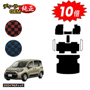 【アフターセールP10倍】トヨタ シエンタ 10系 フロアマット+ラゲッジマット 5人乗り(2列シート) 【ESロイヤルチェック】 Sienta 純正仕様 内装 パーツ カスタム アクセサリー