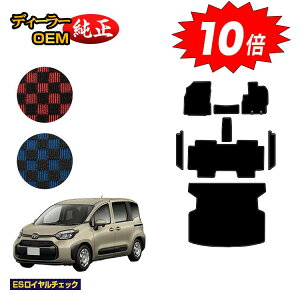 【アフターセールP10倍】トヨタ シエンタ 10系 フロアマット+ステップマット+ラゲッジマット 5人乗り(2列シート) 【ESロイヤルチェック】 Sienta 純正仕様 内装 パーツ カスタム アクセサ