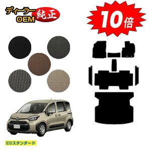 【アフターセールP10倍】トヨタ シエンタ 10系 フロアマット+ステップマット+ラゲッジマット 5人乗り(2列シート) 【ESスタンダード】 Sienta 純正仕様 内装 パーツ カスタム アクセサリー