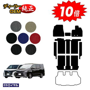 【アフターセールP10倍】トヨタ ノア ヴォクシー 80系 フロアマット+ステップマット ハイブリッド対応 7人乗り・8人乗り 前期・後期 【ESロイヤル】 純正仕様 内装 パーツ カスタム アクセサ