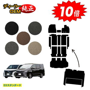 【アフターセールP10倍】トヨタ ノア ヴォクシー 80系 フロアマット+ステップマット+ラゲッジマット+セカンドラグマット ハイブリッド対応 前期・後期 【ESスタンダード】 純正仕様 内装