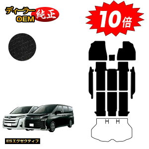 【オータムセールP10倍】トヨタ ノア ヴォクシー 90系 フロアマット+ステップマット ハイブリッド対応 7人乗り・8人乗り 【ESエグゼクティブ】 純正仕様 内装 パーツ カスタム アクセサリー