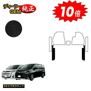 【オータムセールP10倍】トヨタ ノア ヴォクシー 90系 フロントサイドマット ガソリン車 7人乗り・8人乗り 【ESエグゼクティブ】 純正仕様 内装 パーツ カスタム アクセサリー
