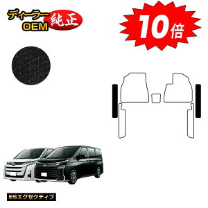 【オータムセールP10倍】トヨタ ノア ヴォクシー 90系 フロントステップマット ハイブリッド対応 7人乗り・8人乗り 【ESエグゼクティブ】 純正仕様 内装 パーツ カスタム アクセサリー