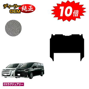 【アフターセールP10倍】トヨタ ノア ヴォクシー 90系 セカンドラグマットL ハイブリッド対応 7人乗り 【ESラグジュアリー】 純正仕様 内装 パーツ カスタム アクセサリー