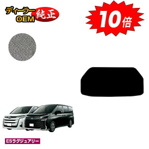 【アフターセールP10倍】トヨタ ノア ヴォクシー 90系 アンダーラゲッジマット ハイブリッド対応 7人乗り・8人乗り 【ESラグジュアリー】 純正仕様 内装 パーツ カスタム アクセサリー