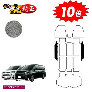 【アフターセールP10倍】トヨタ ノア ヴォクシー 90系 ワイドステップマット ハイブリッド対応 7人乗り・8人乗り 【ESラグジュアリー】 純正仕様 内装 パーツ カスタム アクセサリー