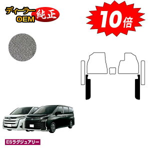 【オータムセールP10倍】トヨタ ノア ヴォクシー 90系 フロントサイドマット ガソリン車 7人乗り・8人乗り 【ESラグジュアリー】 純正仕様 内装 パーツ カスタム アクセサリー