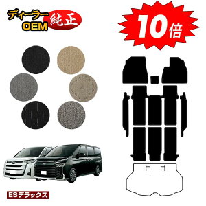 【アフターセールP10倍】トヨタ ノア ヴォクシー 90系 フロアマット+ステップマット ハイブリッド対応 7人乗り・8人乗り 【ESデラックス】 純正仕様 内装 パーツ カスタム アクセサリー