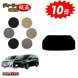 【アフターセールP10倍】トヨタ ノア ヴォクシー 90系 アンダーラゲッジマット ハイブリッド対応 7人乗り・8人乗り 【ESデラックス】 純正仕様 内装 パーツ カスタム アクセサリー