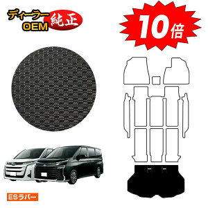 【アフターセールP10倍】トヨタ ノア ヴォクシー 90系 防水ラバーマット ラゲッジマット ハイブリッド対応 7人乗り・8人乗り 【ESラバー】 純正仕様 内装 パーツ カスタム アクセサリー