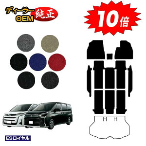 【アフターセールP10倍】トヨタ ノア ヴォクシー 90系 フロアマット+ステップマット ハイブリッド対応 7人乗り・8人乗り 【ESロイヤル】 純正仕様 内装 パーツ カスタム アクセサリー
