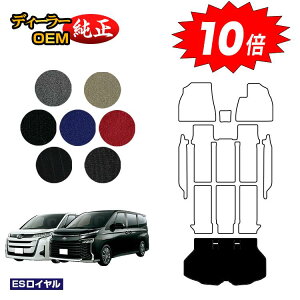 【アフターセールP10倍】トヨタ ノア ヴォクシー 90系 ラゲッジマット ハイブリッド対応 7人乗り・8人乗り 【ESロイヤル】 純正仕様 内装 パーツ カスタム アクセサリー