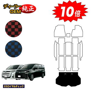 【アフターセールP10倍】トヨタ ノア ヴォクシー 90系 ラゲッジマット ハイブリッド対応 7人乗り・8人乗り 【ESロイヤルチェック】 純正仕様 内装 パーツ カスタム アクセサリー