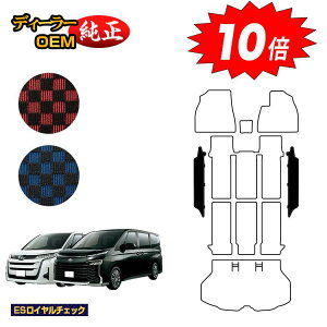 【アフターセールP10倍】トヨタ ノア ヴォクシー 90系 ワイドステップマット ハイブリッド対応 7人乗り・8人乗り 【ESロイヤルチェック】 純正仕様 内装 パーツ カスタム アクセサリー