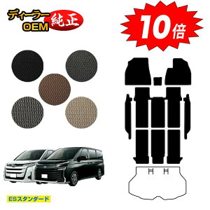 【オータムセールP10倍】トヨタ ノア ヴォクシー 90系 フロアマット+ステップマット ハイブリッド対応 7人乗り・8人乗り 【ESスタンダード】 純正仕様 内装 パーツ カスタム アクセサリー