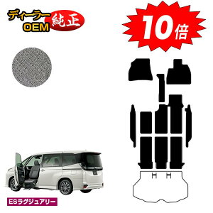 【アフターセールP10倍】トヨタ ノア ヴォクシー 90系 助手席リフトアップシート車 フロアマット+ステップマット 8人乗り 【ESラグジュアリー】 ウェルキャブ(福祉車両) 純正仕様 内装 パ