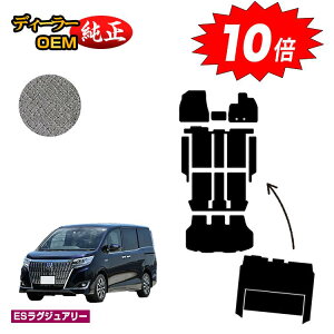 【アフターセールP10倍】トヨタ エスクァイア フロアマット+ステップマット+ラゲッジマット+セカンドラグマット ハイブリッド対応 前期・後期 【ESラグジュアリー】 エスクワイア 純正