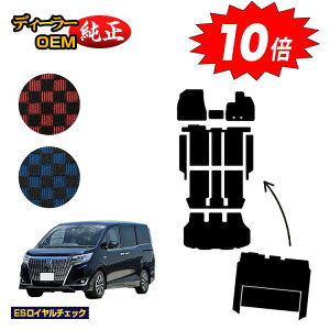 【アフターセールP10倍】トヨタ エスクァイア フロアマット+ステップマット+ラゲッジマット+セカンドラグマット ハイブリッド対応 前期・後期 【ESロイヤルチェック】 エスクワイア 純