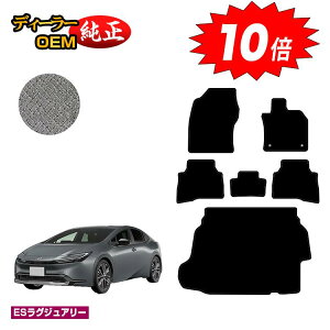 【オータムセールP10倍】トヨタ プリウス 60系 フロアマット+ラゲッジマット(トランクマット) 【ESラグジュアリー】 PRIUS 純正仕様 内装 パーツ カスタム アクセサリー