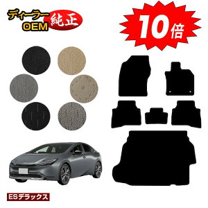 【アフターセールP10倍】トヨタ プリウス 60系 フロアマット+ラゲッジマット(トランクマット) 【ESデラックス】 PRIUS 純正仕様 内装 パーツ カスタム アクセサリー
