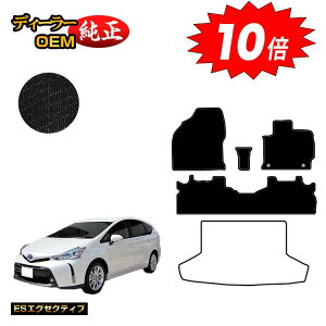 【アフターセールP10倍】トヨタ プリウスα 40系 5人乗り フロアマット 【ESエグゼクティブ】 PRIUSα プリウスアルファ 純正仕様 内装 パーツ カスタム アクセサリー