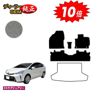 【アフターセールP10倍】トヨタ プリウスα 40系 5人乗り フロアマット 【ESラグジュアリー】 PRIUSα プリウスアルファ 純正仕様 内装 パーツ カスタム アクセサリー