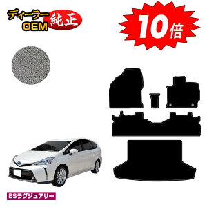 【アフターセールP10倍】トヨタ プリウスα 40系 5人乗り フロアマット+ラゲッジマット(トランクマット) 【ESラグジュアリー】 PRIUSα プリウスアルファ 純正仕様 内装 パーツ カスタム ア
