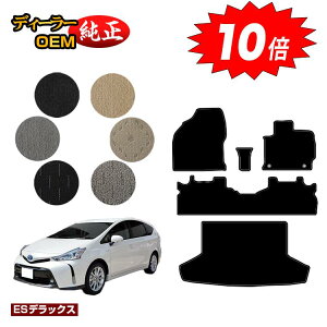 【アフターセールP10倍】トヨタ プリウスα 40系 5人乗り フロアマット+ラゲッジマット(トランクマット) 【ESデラックス】 PRIUSα プリウスアルファ 純正仕様 内装 パーツ カスタム アクセ
