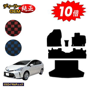【アフターセールP10倍】トヨタ プリウスα 40系 5人乗り フロアマット+ラゲッジマット(トランクマット) 【ESロイヤルチェック】 PRIUSα プリウスアルファ 純正仕様 内装 パーツ カスタム