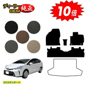 【アフターセールP10倍】トヨタ プリウスα 40系 5人乗り フロアマット 【ESスタンダード】 PRIUSα プリウスアルファ 純正仕様 内装 パーツ カスタム アクセサリー