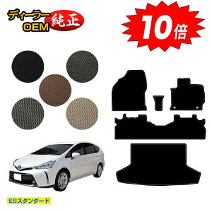 【アフターセールP10倍】トヨタ プリウスα 40系 5人乗り フロアマット+ラゲッジマット(トランクマット) 【ESスタンダード】 PRIUSα プリウスアルファ 純正仕様 内装 パーツ カスタム アク