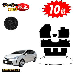 【アフターセールP10倍】トヨタ プリウスα 40系 7人乗り フロアマット 【ESエグゼクティブ】 PRIUSα プリウスアルファ 純正仕様 内装 パーツ カスタム アクセサリー