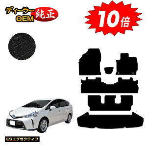 【アフターセールP10倍】トヨタ プリウスα 40系 7人乗り フロアマット+ラゲッジマット(トランクマット) 【ESエグゼクティブ】 PRIUSα プリウスアルファ 純正仕様 内装 パーツ カスタム ア