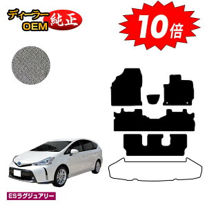 【アフターセールP10倍】トヨタ プリウスα 40系 7人乗り フロアマット 【ESラグジュアリー】 PRIUSα プリウスアルファ 純正仕様 内装 パーツ カスタム アクセサリー