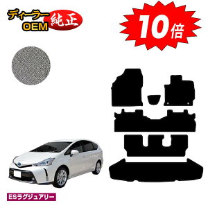 【アフターセールP10倍】トヨタ プリウスα 40系 7人乗り フロアマット+ラゲッジマット(トランクマット) 【ESラグジュアリー】 PRIUSα プリウスアルファ 純正仕様 内装 パーツ カスタム ア