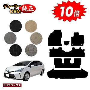 【アフターセールP10倍】トヨタ プリウスα 40系 7人乗り フロアマット+ラゲッジマット(トランクマット) 【ESデラックス】 PRIUSα プリウスアルファ 純正仕様 内装 パーツ カスタム アクセ