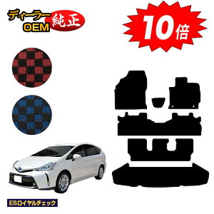 【アフターセールP10倍】トヨタ プリウスα 40系 7人乗り フロアマット+ラゲッジマット(トランクマット) 【ESロイヤルチェック】 PRIUSα プリウスアルファ 純正仕様 内装 パーツ カスタム