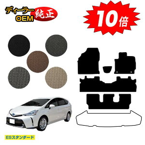 【アフターセールP10倍】トヨタ プリウスα 40系 7人乗り フロアマット 【ESスタンダード】 PRIUSα プリウスアルファ 純正仕様 内装 パーツ カスタム アクセサリー